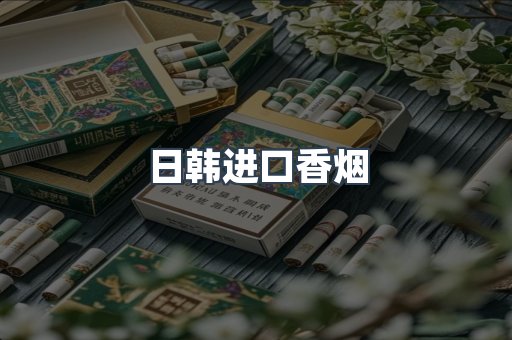 日韩进口香烟