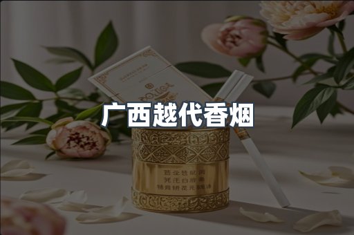 广西越代香烟
